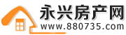 永兴房产网-手机版 www.880735.com
